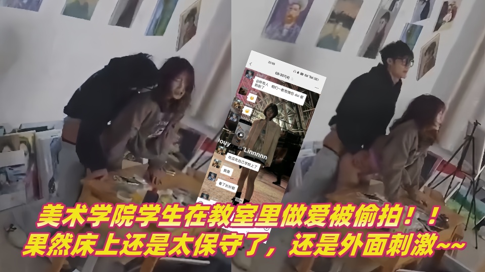 【吃瓜】美术学院学生在教室里做爱被偷拍！！果然床上还是太保守了，还是外面刺激~~